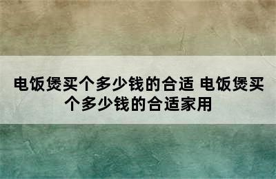 电饭煲买个多少钱的合适 电饭煲买个多少钱的合适家用